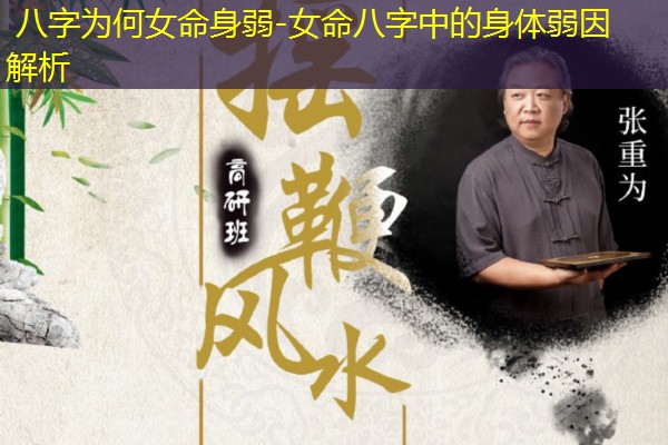  八字为何女命身弱-女命八字中的身体弱因解析