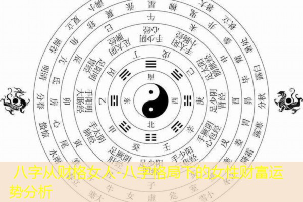  八字从财格女人-八字格局下的女性财富运势分析