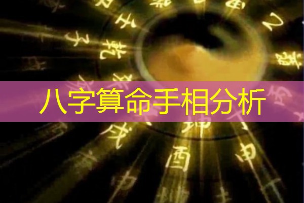  八字算命手相分析