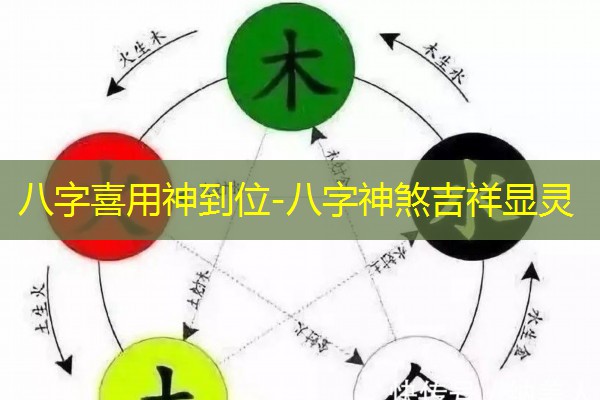 八字喜用神到位-八字神煞吉祥显灵