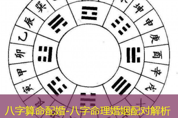  八字算命配婚-八字命理婚姻配对解析