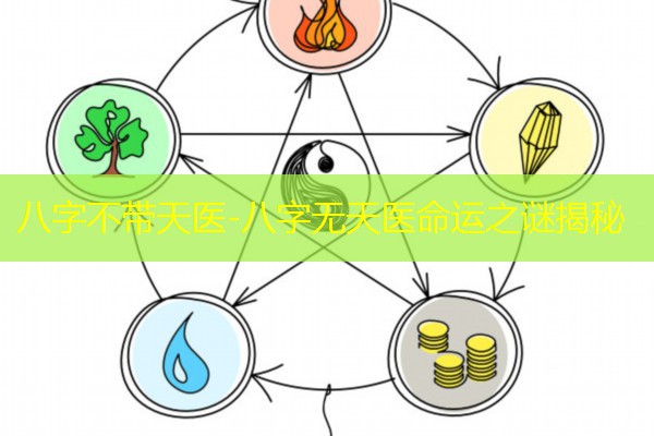  八字不带天医-八字无天医命运之谜揭秘