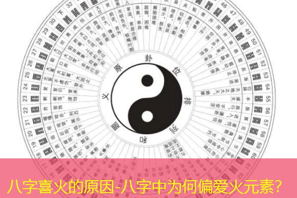  八字喜火的原因-八字中为何偏爱火元素？