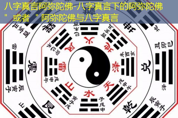  八字真言阿弥陀佛-八字真言下的阿弥陀佛＂ 或者 ＂阿弥陀佛与八字真言