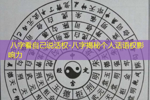  八字看自己说话权-八字揭秘个人话语权影响力