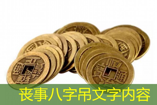  丧事八字吊文字内容