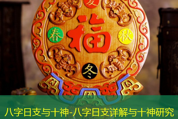  八字日支与十神-八字日支详解与十神研究