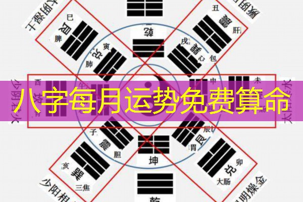  八字每月运势免费算命