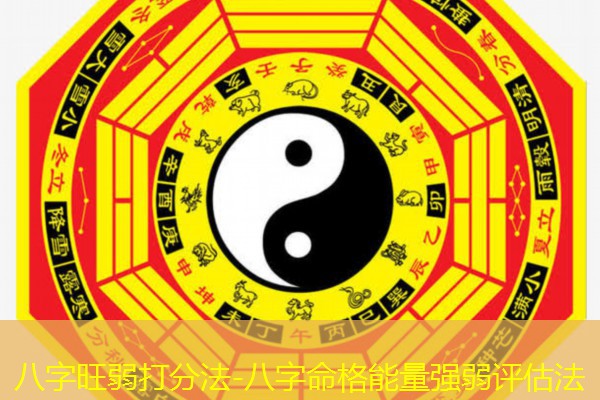  八字旺弱打分法-八字命格能量强弱评估法