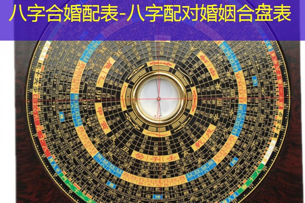  八字合婚配表-八字配对婚姻合盘表
