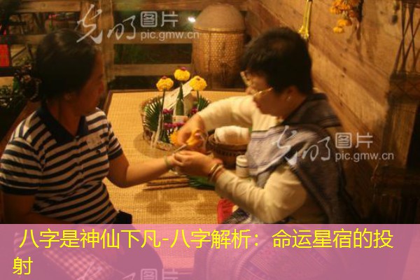  八字是神仙下凡-八字解析：命运星宿的投射