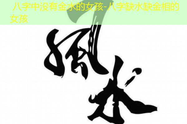 八字中没有金水的女孩-八字缺水缺金相的女孩