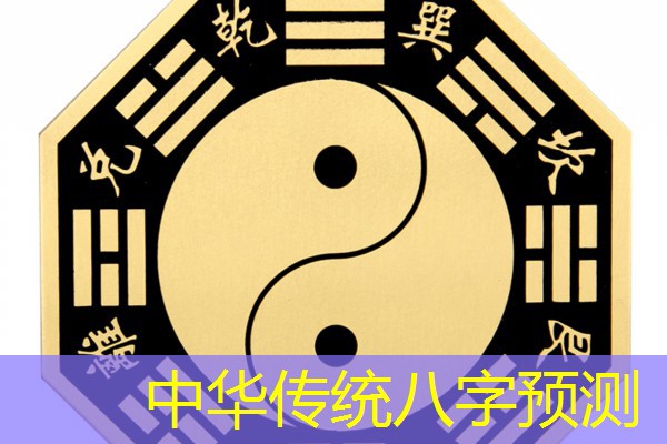  中华传统八字预测