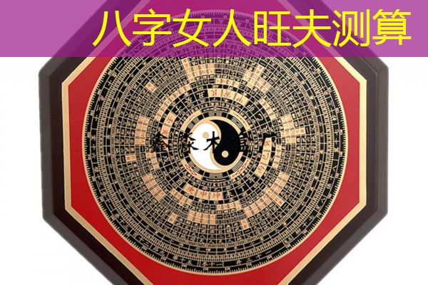  八字女人旺夫测算
