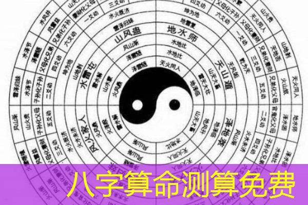  八字算命测算免费