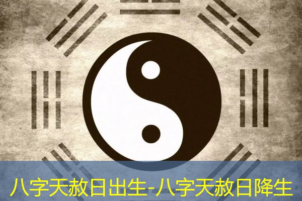  八字天赦日出生-八字天赦日降生