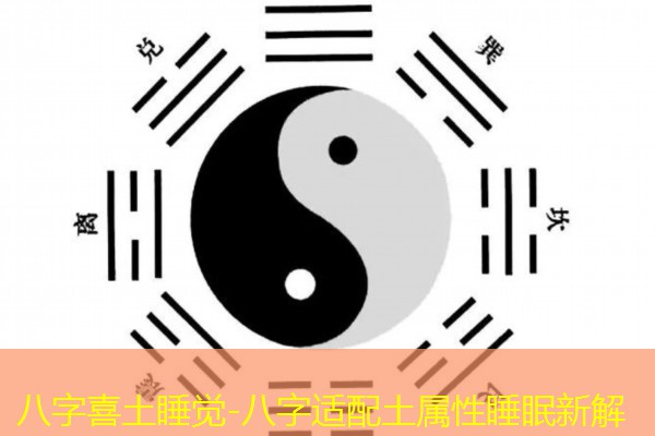  八字喜土睡觉-八字适配土属性睡眠新解