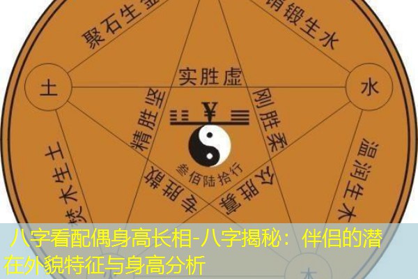  八字看配偶身高长相-八字揭秘：伴侣的潜在外貌特征与身高分析