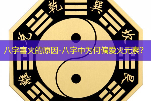  八字喜火的原因-八字中为何偏爱火元素？