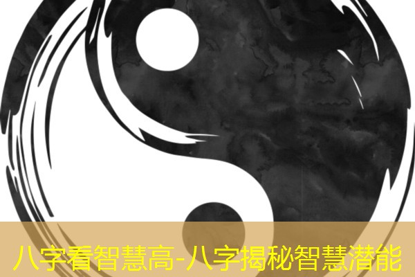  八字看智慧高-八字揭秘智慧潜能