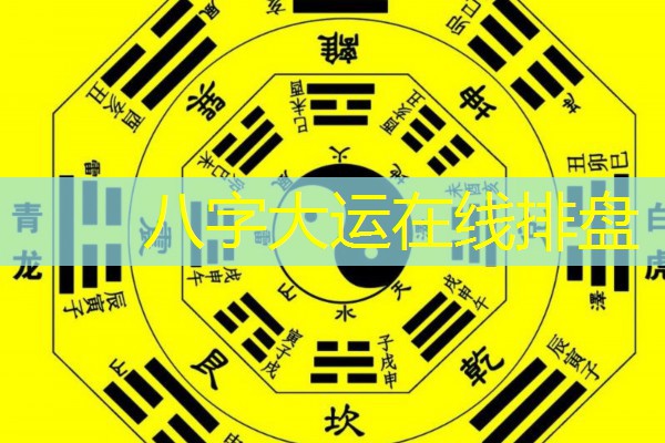 八字大运在线排盘