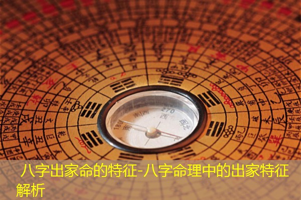  八字出家命的特征-八字命理中的出家特征解析