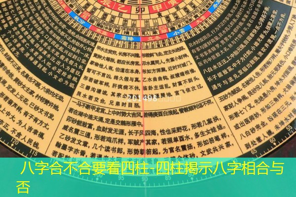  八字合不合要看四柱-四柱揭示八字相合与否
