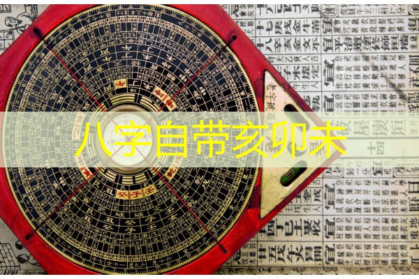  八字自带亥卯未