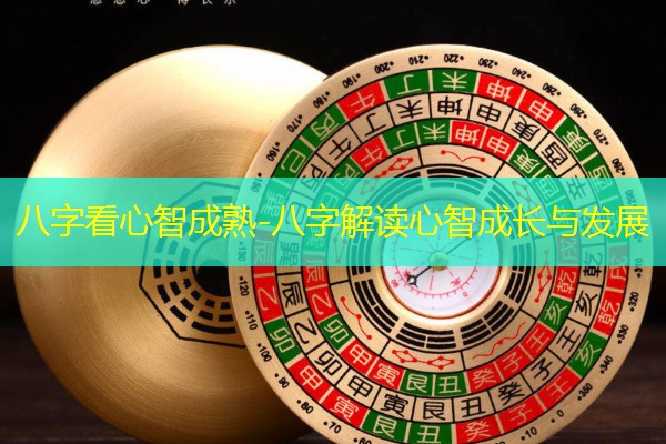  八字看心智成熟-八字解读心智成长与发展