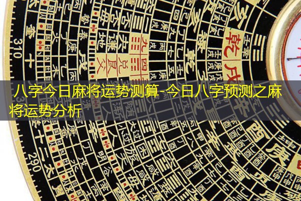  八字今日麻将运势测算-今日八字预测之麻将运势分析