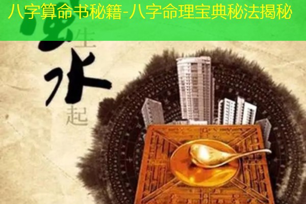  八字算命书秘籍-八字命理宝典秘法揭秘