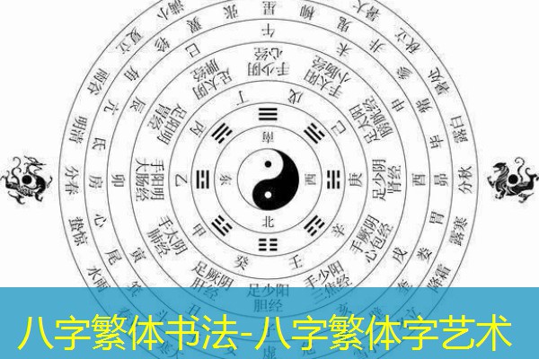  八字繁体书法-八字繁体字艺术