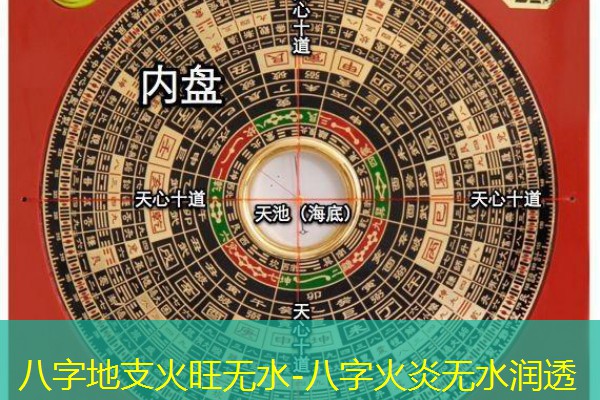  八字地支火旺无水-八字火炎无水润透