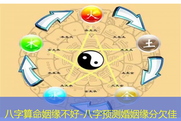  八字算命姻缘不好-八字预测婚姻缘分欠佳