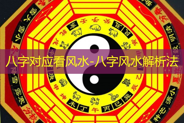  八字对应看风水-八字风水解析法