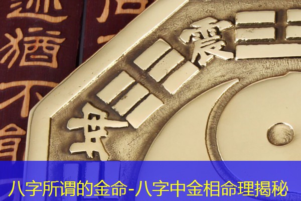  八字所谓的金命-八字中金相命理揭秘