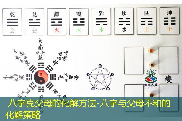  八字克父母的化解方法-八字与父母不和的化解策略