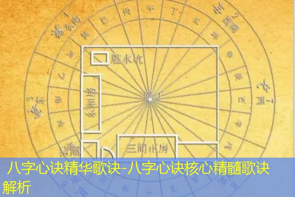  八字心诀精华歌诀-八字心诀核心精髓歌诀解析