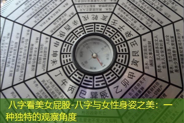  八字看美女屁股-八字与女性身姿之美：一种独特的观察角度