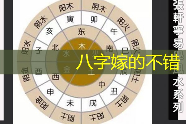  八字嫁的不错