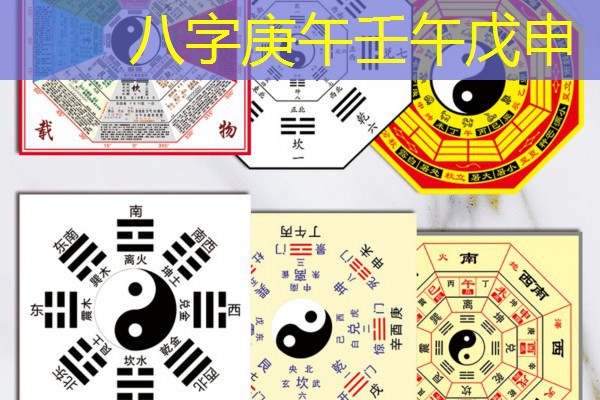  八字庚午壬午戊申