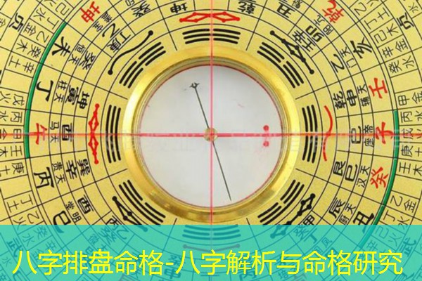  八字排盘命格-八字解析与命格研究