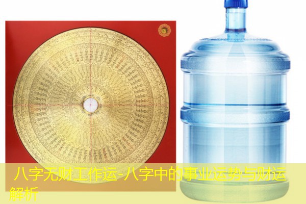  八字无财工作运-八字中的事业运势与财运解析