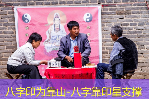  八字印为靠山-八字靠印星支撑