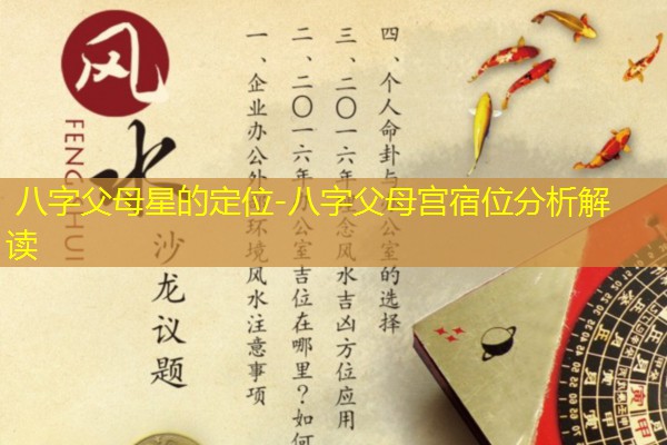  八字父母星的定位-八字父母宫宿位分析解读