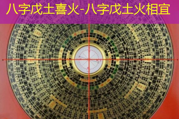  八字戊土喜火-八字戊土火相宜