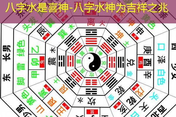  八字水是喜神-八字水神为吉祥之兆