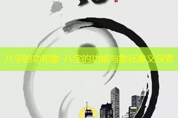  八字的功和象-八字的功能与象征意义探索