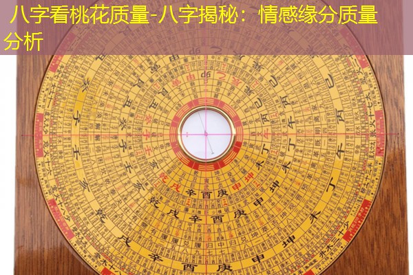  八字看桃花质量-八字揭秘：情感缘分质量分析