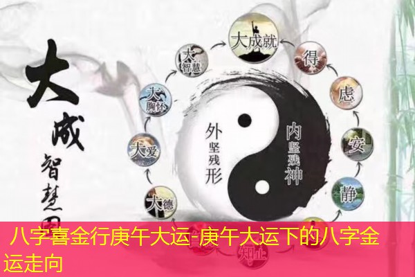  八字喜金行庚午大运-庚午大运下的八字金运走向